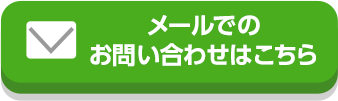 メールでのお問い合わせはこちら