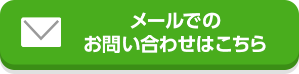 メールでのお問い合わせはこちら