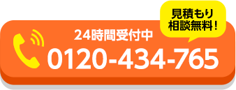 お電話でのお問い合わせはこちら、0120-434-765