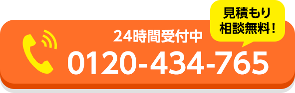 お電話でのお問い合わせはこちら、0120-434-765