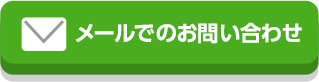 メールでのお問い合わせ