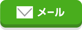 メールでのお問い合わせ