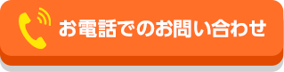 お電話でのお問い合わせ