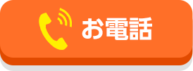 お電話でのお問い合わせ