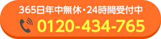 24時間お電話受付中、0120-434-765