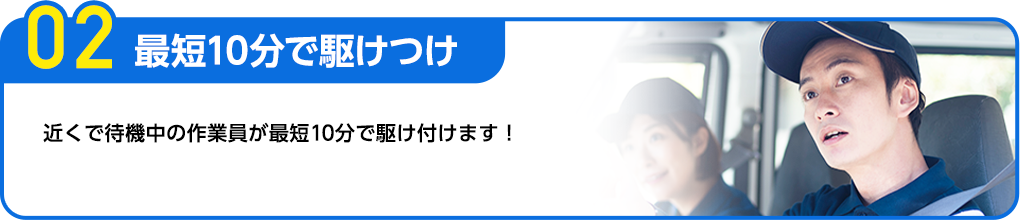 近くで待機中の作業員が最短20分で駆けつけ