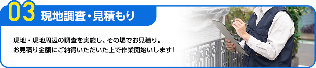 現地調査・見積り